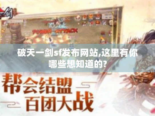 破天一剑sf发布网站,这里有你哪些想知道的? 破天一剑sf发布网站,这里有你哪些想知道的?