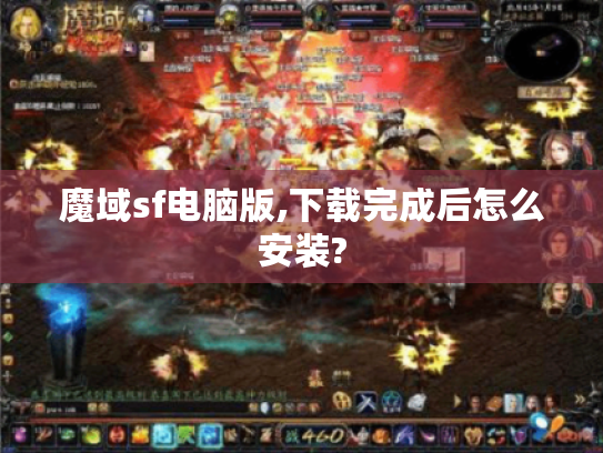 魔域sf电脑版,下载完成后怎么安装? 魔域sf电脑版,下载完成后怎么安装?