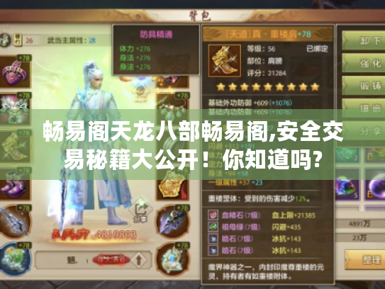 畅易阁天龙八部畅易阁,安全交易秘籍大公开!你知道吗? 畅易阁天龙八部畅易阁,安全交易秘籍大公开!你知道吗?