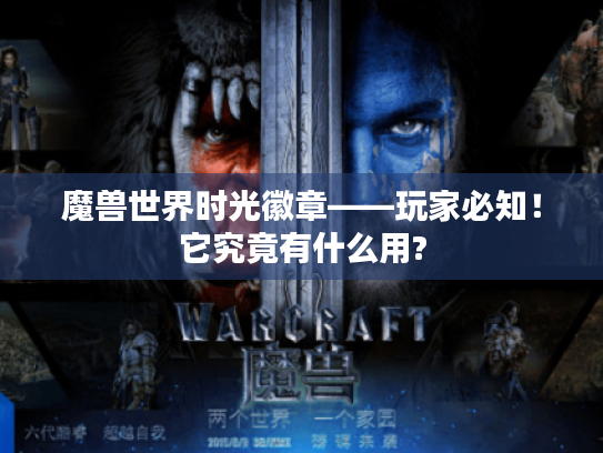 魔兽世界时光徽章——玩家必知!它究竟有什么用? 魔兽世界时光徽章——玩家必知!它究竟有什么用?