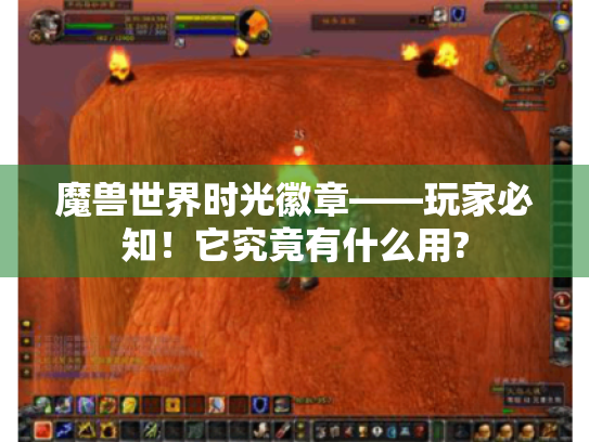 魔兽世界时光徽章——玩家必知!它究竟有什么用? 魔兽世界时光徽章——玩家必知!它究竟有什么用?