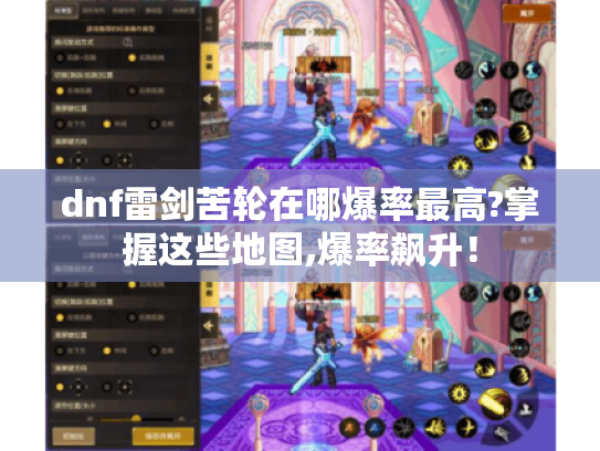 dnf雷剑苦轮在哪爆率最高?掌握这些地图,爆率飙升! dnf雷剑苦轮在哪爆率最高?掌握这些地图,爆率飙升!