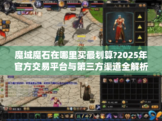 魔域魔石在哪里买最划算?2025年官方交易平台与第三方渠道全解析 魔域魔石在哪里买最划算?2025年官方交易平台与第三方渠道全解析