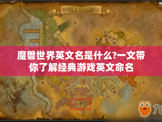 魔兽世界英文名是什么?一文带你了解经典游戏英文命名 魔兽世界英文名是什么?一文带你了解经典游戏英文命名