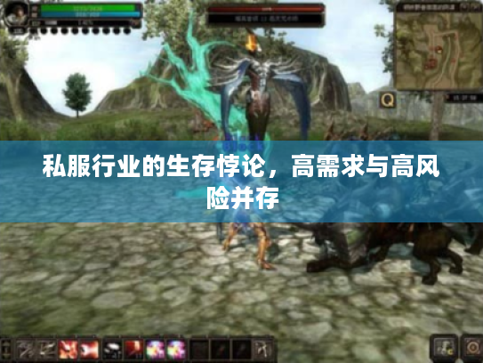 私服行业的生存悖论，高需求与高风险并存