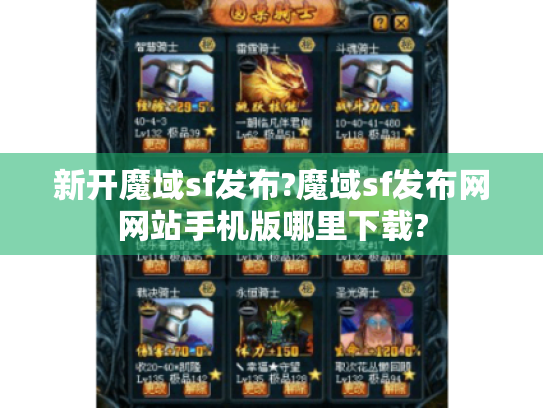 新开魔域sf发布?魔域sf发布网网站手机版哪里下载?