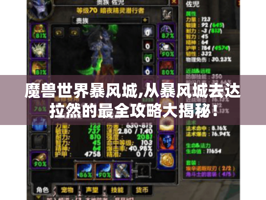 魔兽世界暴风城,从暴风城去达拉然的最全攻略大揭秘! 魔兽世界暴风城,从暴风城去达拉然的最全攻略大揭秘!