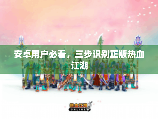 安卓用户必看,三步识别正版热血江湖 安卓用户必看,三步识别正版热血江湖