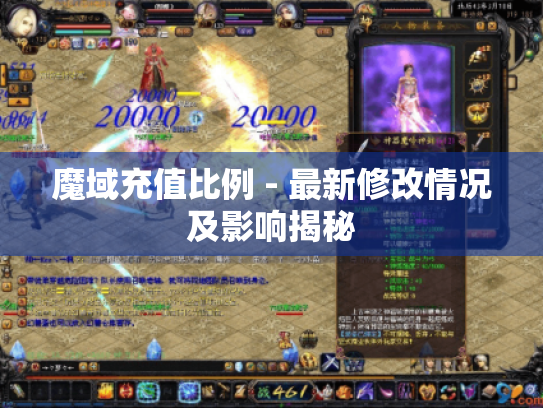 魔域充值比例 - 最新修改情况及影响揭秘 魔域充值比例 - 最新修改情况及影响揭秘