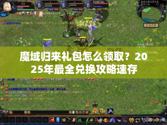 魔域归来礼包怎么领取？2025年最全兑换攻略速存