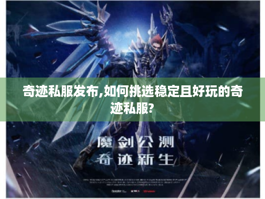 奇迹私服发布,如何挑选稳定且好玩的奇迹私服?