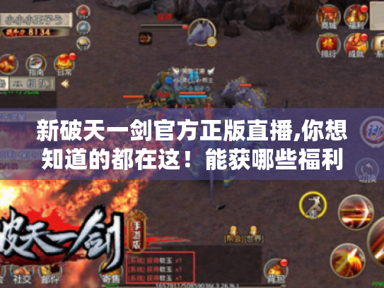 新破天一剑官方正版直播,你想知道的都在这!能获哪些福利和信息? 新破天一剑官方正版直播,你想知道的都在这!能获哪些福利和信息?