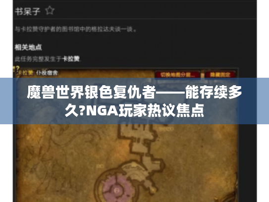 魔兽世界银色复仇者——能存续多久?NGA玩家热议焦点 魔兽世界银色复仇者——能存续多久?NGA玩家热议焦点