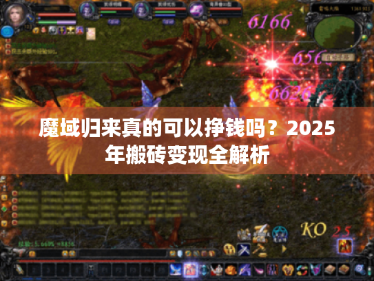 魔域归来真的可以挣钱吗?2025年搬砖变现全解析 魔域归来真的可以挣钱吗?2025年搬砖变现全解析