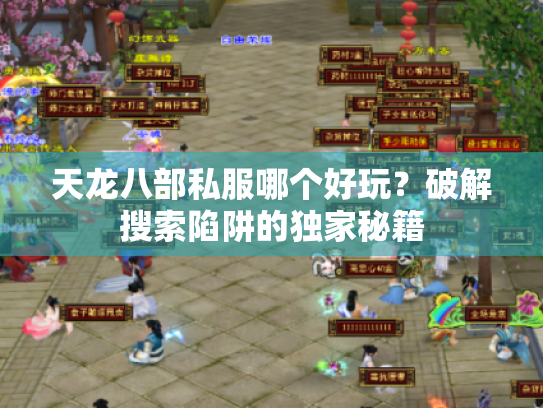 天龙八部私服哪个好玩?破解搜索陷阱的独家秘籍 天龙八部私服哪个好玩?破解搜索陷阱的独家秘籍
