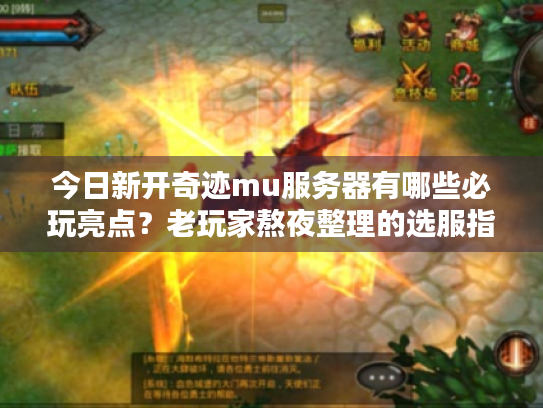今日新开奇迹mu服务器有哪些必玩亮点?老玩家熬夜整理的选服指南 今日新开奇迹mu服务器有哪些必玩亮点?老玩家熬夜整理的选服指南