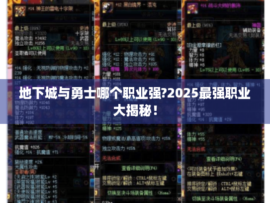 地下城与勇士哪个职业强?2025最强职业大揭秘! 地下城与勇士哪个职业强?2025最强职业大揭秘!