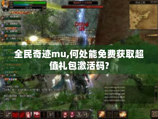 全民奇迹mu,何处能免费获取超值礼包激活码?