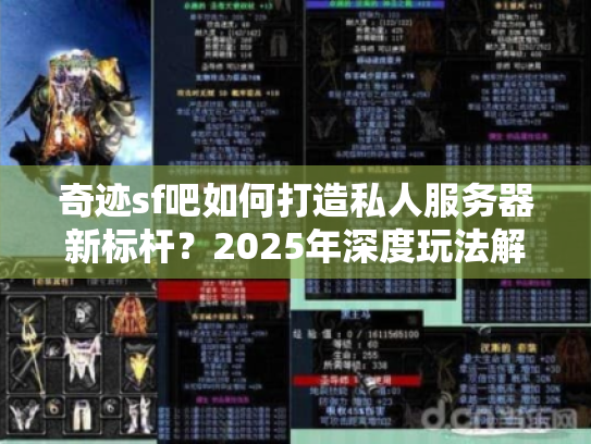 奇迹sf吧如何打造私人服务器新标杆？2025年深度玩法解析