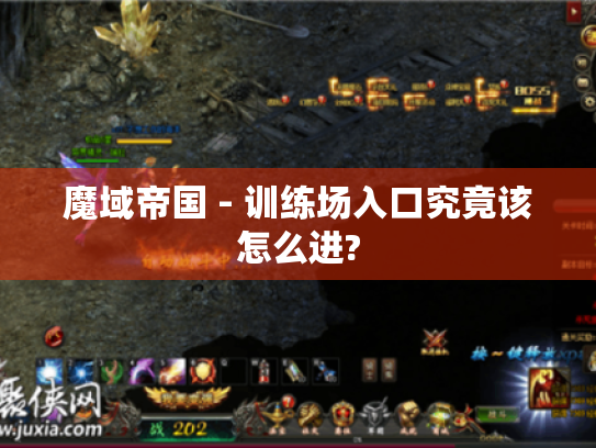 魔域帝国 - 训练场入口究竟该怎么进? 魔域帝国 - 训练场入口究竟该怎么进?