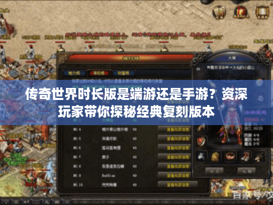 传奇世界时长版是端游还是手游?资深玩家带你探秘经典复刻版本 传奇世界时长版是端游还是手游?资深玩家带你探秘经典复刻版本