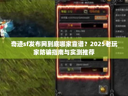 奇迹sf发布网到底哪家靠谱?2025老玩家防骗指南与实测推荐 奇迹sf发布网到底哪家靠谱?2025老玩家防骗指南与实测推荐