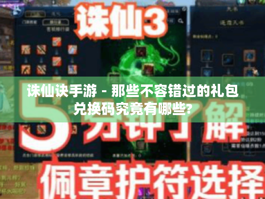 诛仙诀手游 - 那些不容错过的礼包兑换码究竟有哪些? 诛仙诀手游 - 那些不容错过的礼包兑换码究竟有哪些?