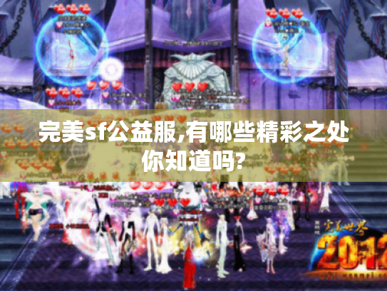 完美sf公益服,有哪些精彩之处你知道吗? 完美sf公益服,有哪些精彩之处你知道吗?