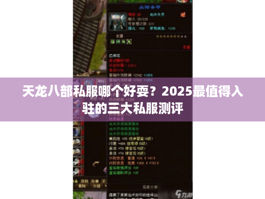 天龙八部私服哪个好耍?2025最值得入驻的三大私服测评 天龙八部私服哪个好耍?2025最值得入驻的三大私服测评
