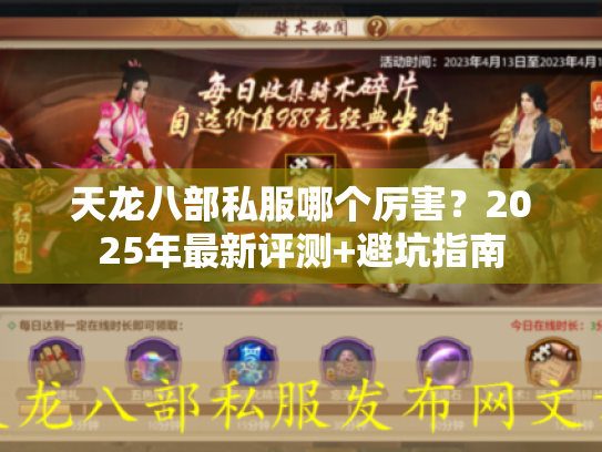 天龙八部私服哪个厉害?2025年最新评测+避坑指南 天龙八部私服哪个厉害?2025年最新评测+避坑指南
