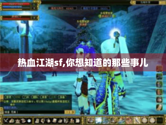 热血江湖sf,你想知道的那些事儿 热血江湖sf,你想知道的那些事儿