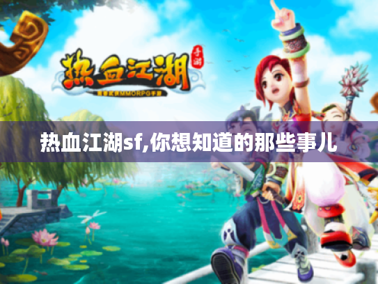 热血江湖sf,你想知道的那些事儿 热血江湖sf,你想知道的那些事儿