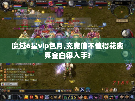 魔域6星vip包月,究竟值不值得花费真金白银入手?