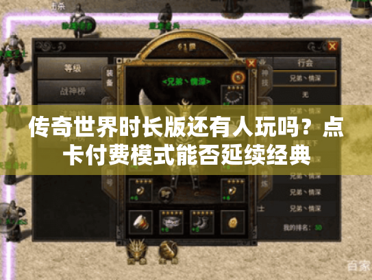 传奇世界时长版还有人玩吗?点卡付费模式能否延续经典 传奇世界时长版还有人玩吗?点卡付费模式能否延续经典