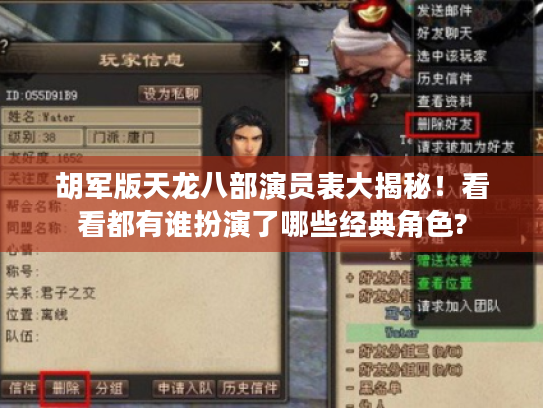 胡军版天龙八部演员表大揭秘!看看都有谁扮演了哪些经典角色? 胡军版天龙八部演员表大揭秘!看看都有谁扮演了哪些经典角色?