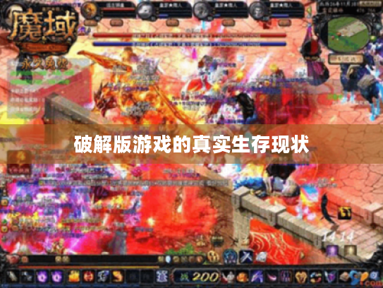 破解版游戏的真实生存现状 破解版游戏的真实生存现状