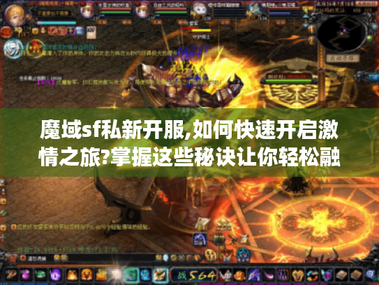 魔域sf私新开服,如何快速开启激情之旅?掌握这些秘诀让你轻松融入! 魔域sf私新开服,如何快速开启激情之旅?掌握这些秘诀让你轻松融入!