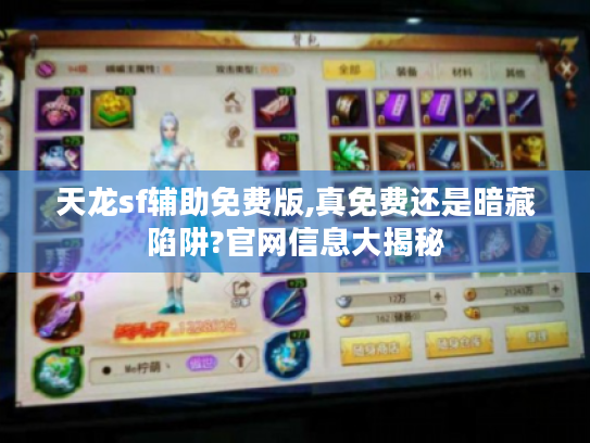天龙sf辅助免费版,真免费还是暗藏陷阱?官网信息大揭秘