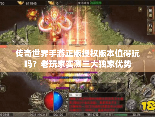 传奇世界手游正版授权版本值得玩吗?老玩家实测三大独家优势 传奇世界手游正版授权版本值得玩吗?老玩家实测三大独家优势