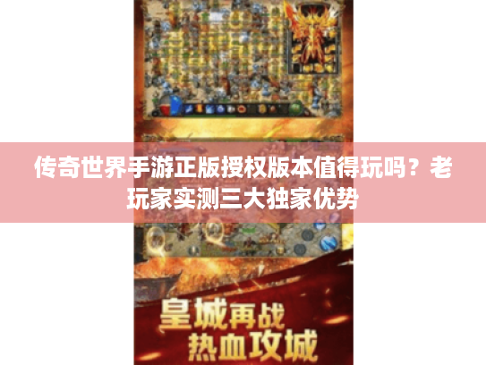 传奇世界手游正版授权版本值得玩吗?老玩家实测三大独家优势 传奇世界手游正版授权版本值得玩吗?老玩家实测三大独家优势