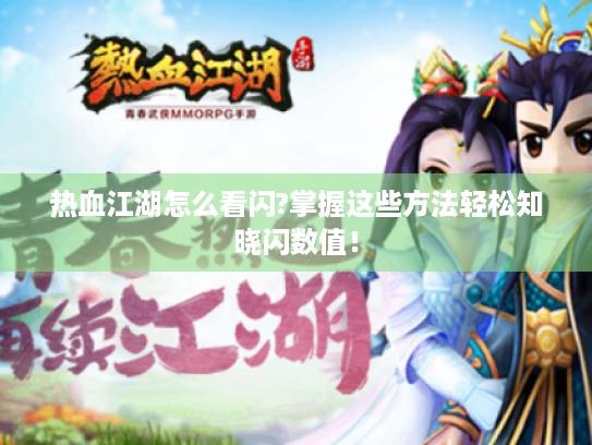 热血江湖怎么看闪?掌握这些方法轻松知晓闪数值! 热血江湖怎么看闪?掌握这些方法轻松知晓闪数值!