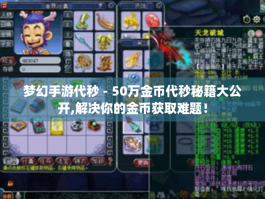 梦幻手游代秒 - 50万金币代秒秘籍大公开,解决你的金币获取难题! 梦幻手游代秒 - 50万金币代秒秘籍大公开,解决你的金币获取难题!