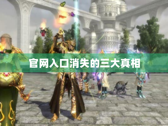 官网入口消失的三大真相 官网入口消失的三大真相