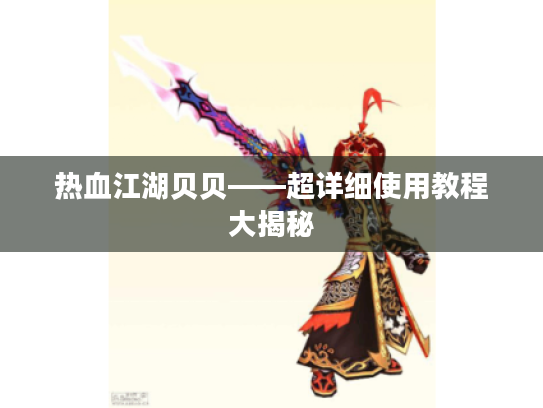 热血江湖贝贝——超详细使用教程大揭秘 热血江湖贝贝——超详细使用教程大揭秘