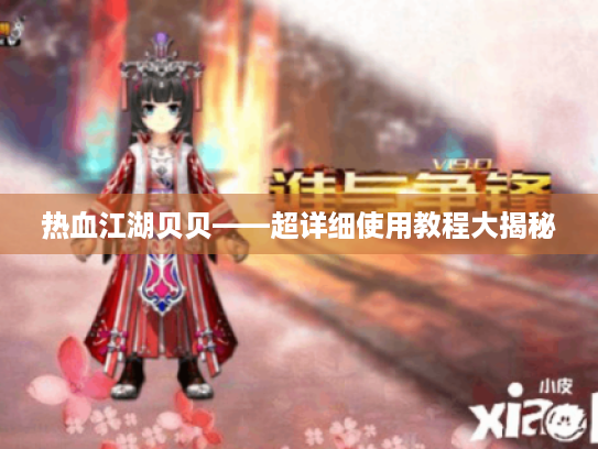 热血江湖贝贝——超详细使用教程大揭秘 热血江湖贝贝——超详细使用教程大揭秘