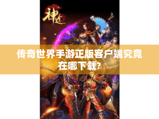 传奇世界手游正版客户端究竟在哪下载?