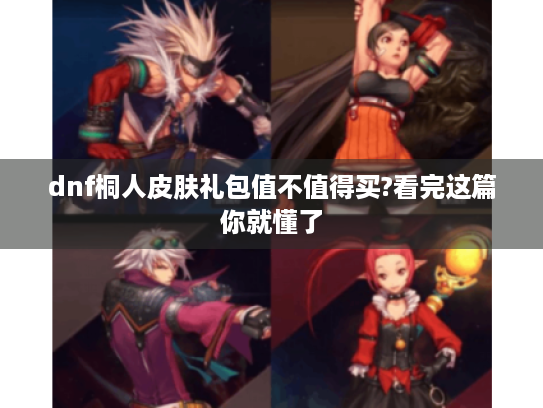dnf桐人皮肤礼包值不值得买?看完这篇你就懂了