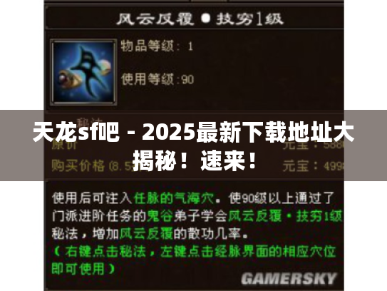 天龙sf吧 - 2025最新下载地址大揭秘！速来！