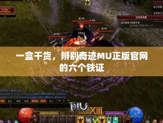 一盒干货,辨别奇迹MU正版官网的六个铁证 一盒干货,辨别奇迹MU正版官网的六个铁证