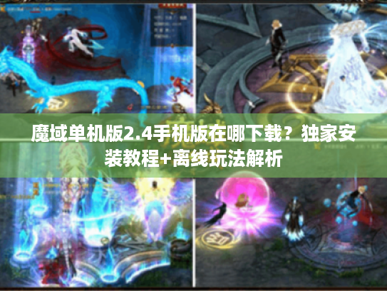 魔域单机版2.4手机版在哪下载?独家安装教程+离线玩法解析 魔域单机版2.4手机版在哪下载?独家安装教程+离线玩法解析